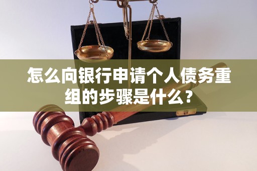 阿瓦提怎么向银行申请个人债务重组的步骤是什么？